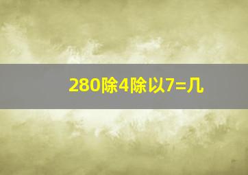 280除4除以7=几