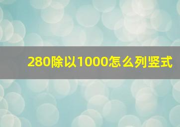 280除以1000怎么列竖式