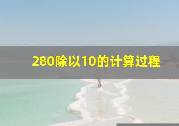 280除以10的计算过程