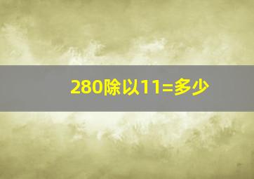 280除以11=多少