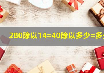 280除以14=40除以多少=多少