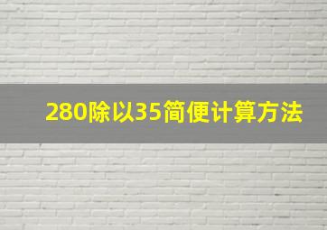 280除以35简便计算方法