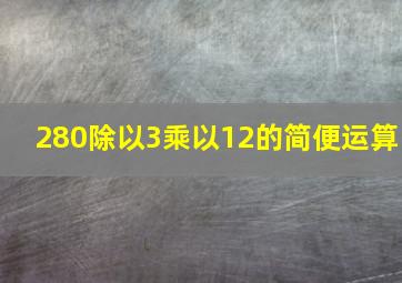 280除以3乘以12的简便运算