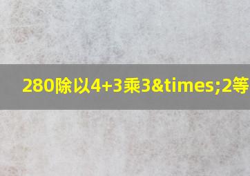 280除以4+3乘3×2等于几