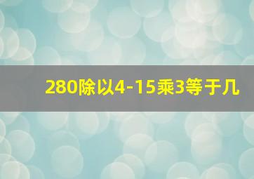 280除以4-15乘3等于几