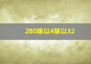 280除以4除以32