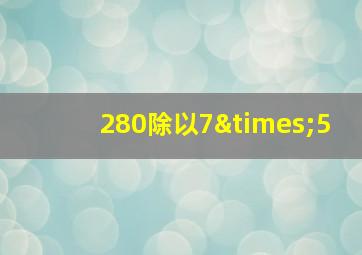 280除以7×5