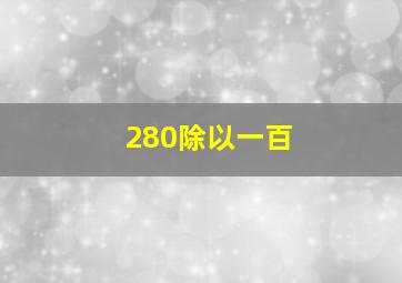 280除以一百