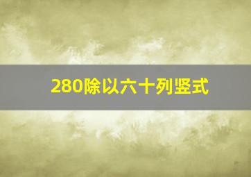 280除以六十列竖式