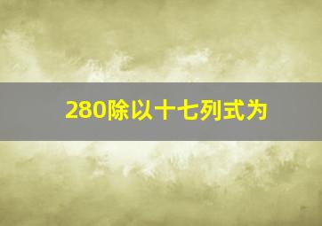 280除以十七列式为