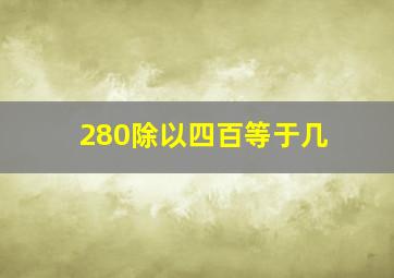 280除以四百等于几