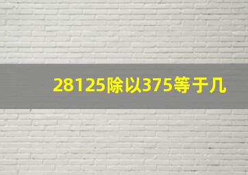 28125除以375等于几