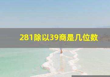 281除以39商是几位数