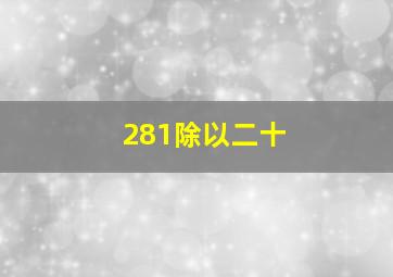 281除以二十