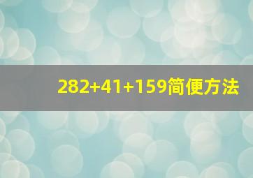 282+41+159简便方法