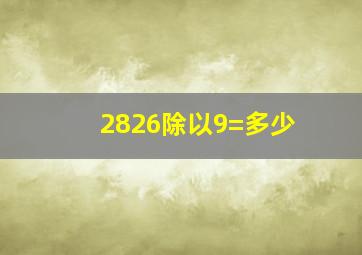 2826除以9=多少