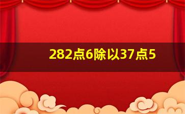 282点6除以37点5