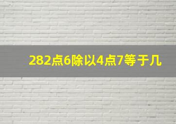 282点6除以4点7等于几