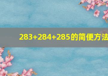 283+284+285的简便方法