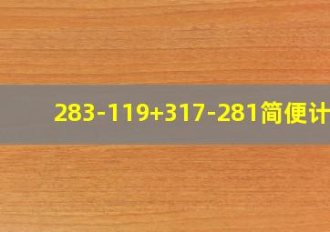 283-119+317-281简便计算