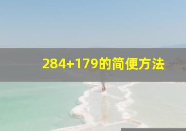 284+179的简便方法