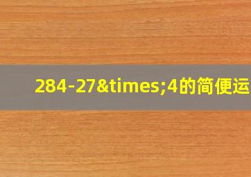 284-27×4的简便运算