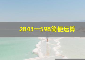 2843一598简便运算