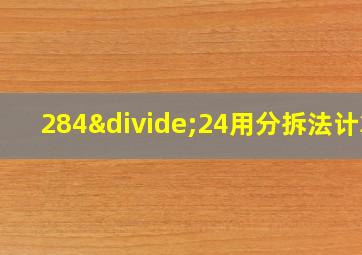 284÷24用分拆法计算