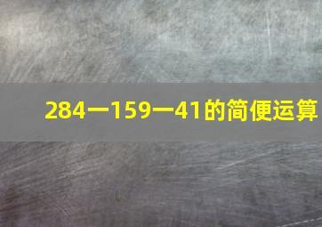 284一159一41的简便运算