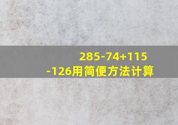 285-74+115-126用简便方法计算