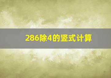 286除4的竖式计算