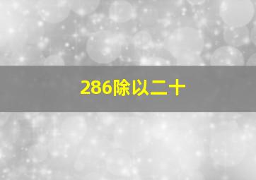 286除以二十