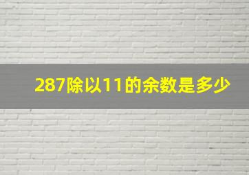 287除以11的余数是多少