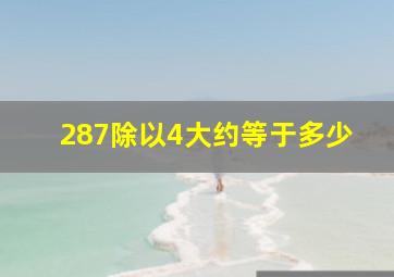 287除以4大约等于多少