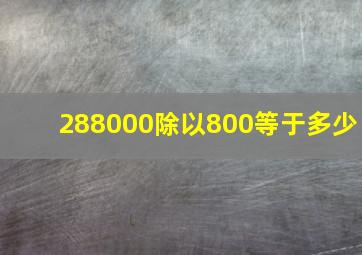 288000除以800等于多少