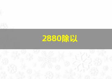 2880除以