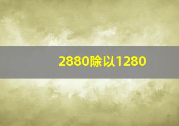 2880除以1280