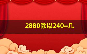 2880除以240=几