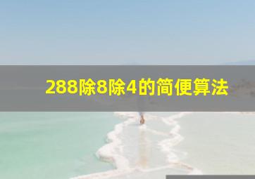 288除8除4的简便算法