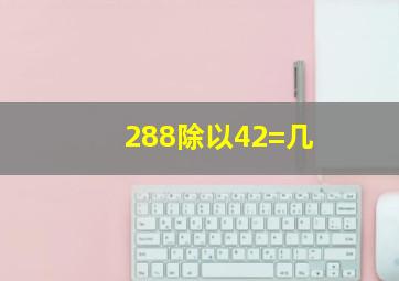 288除以42=几