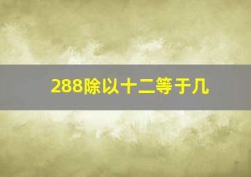 288除以十二等于几