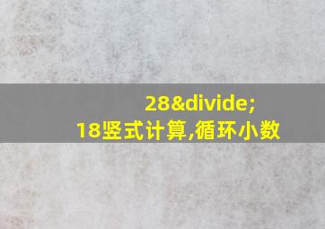 28÷18竖式计算,循环小数