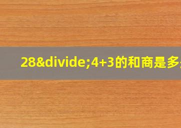 28÷4+3的和商是多少