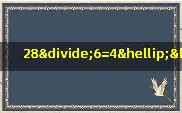 28÷6=4……4读作