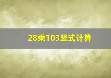 28乘103竖式计算