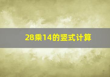 28乘14的竖式计算