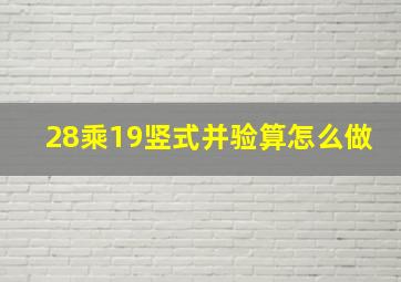 28乘19竖式并验算怎么做