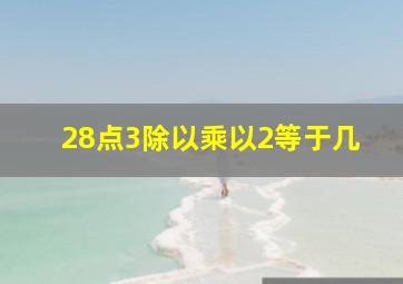 28点3除以乘以2等于几