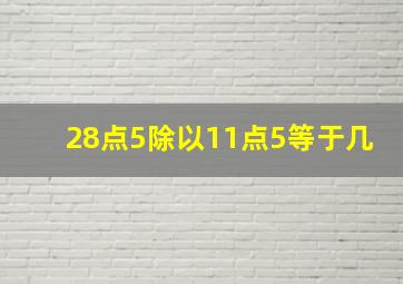 28点5除以11点5等于几