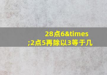 28点6×2点5再除以3等于几